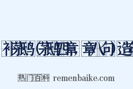 补茅鸱（茅鸱四章，章八句）造句是什么意思的图片